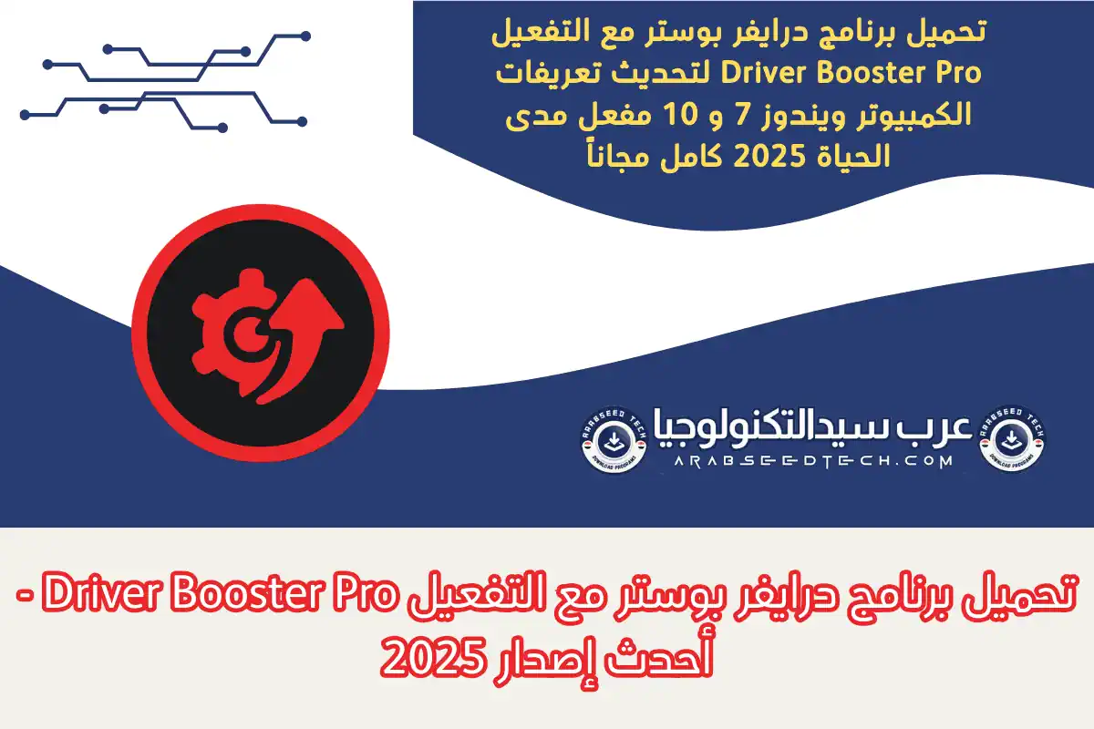 تحميل برنامج درايفر بوستر مع التفعيل Iobit Driver Booster
