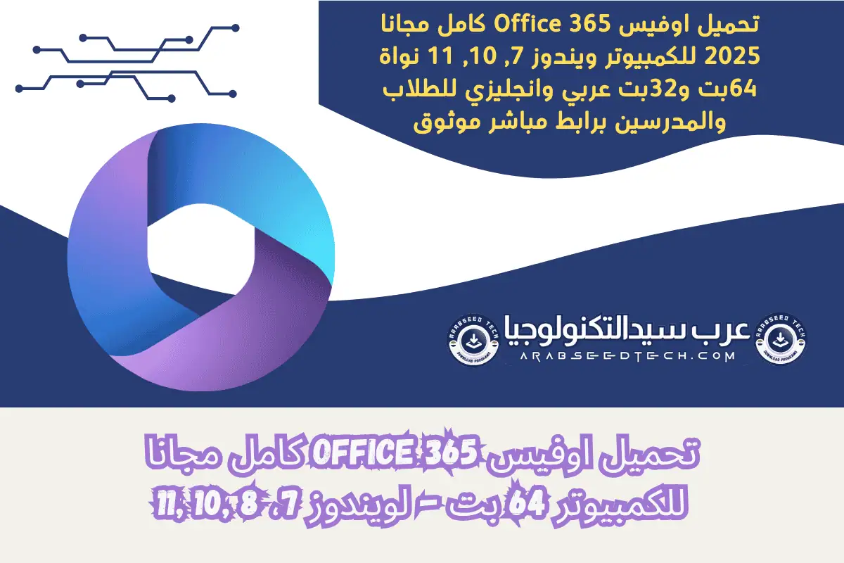 تحميل اوفيس 365 كامل مجانا