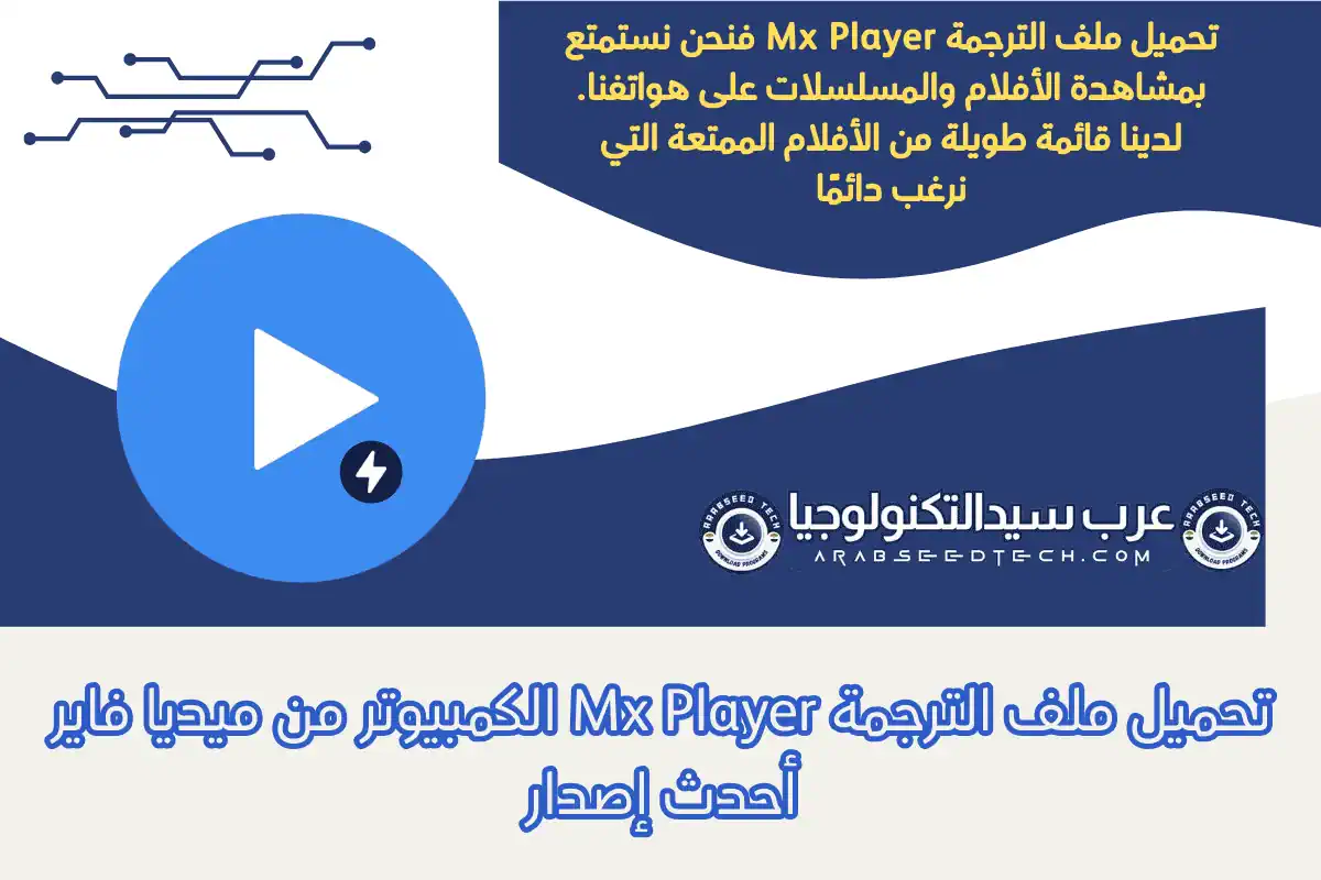 تحميل ملف الترجمة Mx Player​ الكمبيوتر من ميديا فاير أحدث إصدار