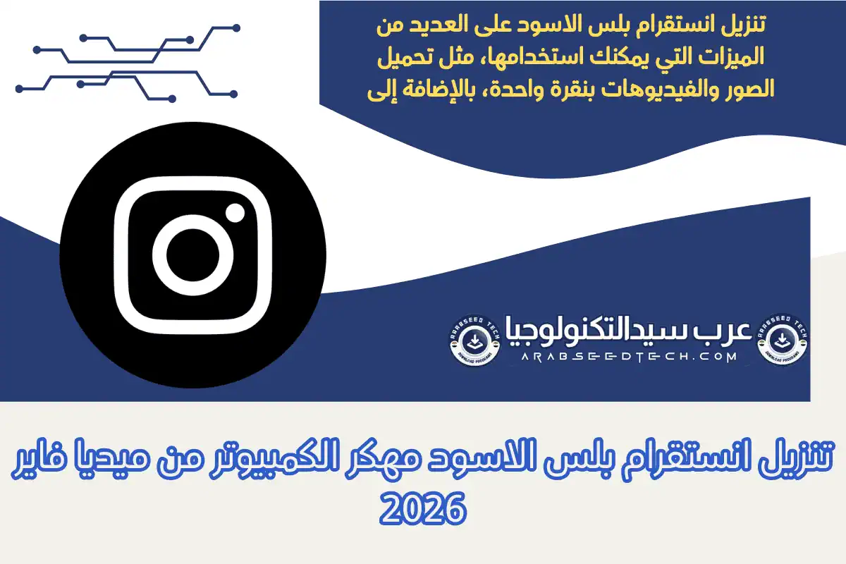 تنزيل انستقرام بلس الاسود مهكر الكمبيوتر من ميديا ​​فاير 2026